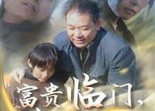 【富贵临门，喜从天降】18集短剧免费完整版在线赏