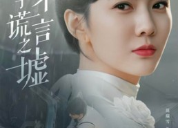 【涅槃于谎言之墟】82集短剧免费全集一键观看