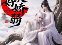 【妖夫好柔弱】13集短剧免费高清观看