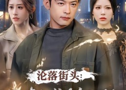 【沦落街头：你真当我是乞丐啊】80集短剧全集在线免费观影