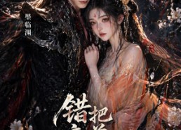 【错把魔尊当白月光】10集短剧完整版在线看
