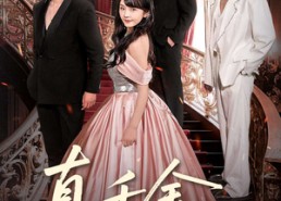 【真千金是万人迷】100集全网短剧在线免费看