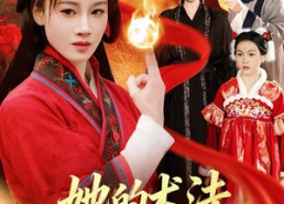 【她的术法举世无双】112集短剧免费完整观看