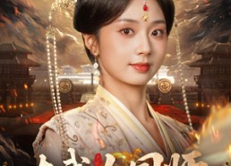 【大武女国师】60集短剧免费在线完整赏看