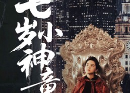 【都市：七岁小神童】73集短剧资源在线赏看