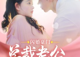 【闪婚豪门总裁老公又宠又撩】90集免费短剧全集在线乐看