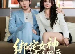 【绑定女神消费返现后，我无敌了】79集高清短剧在线免费观看