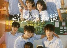 【好想你知道】70集短剧全集无广告在线观