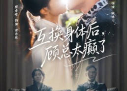 【互换身体后，顾总太癫了】63集短剧免费全集赏看