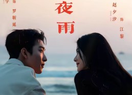 【春港夜雨】68集短剧在线免费随心看