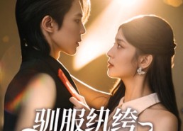 【驯服纨绔小娇夫】80集短剧资源免费在线看