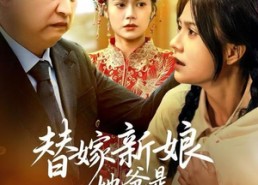 【替嫁新娘她爸是女儿奴】52集在线短剧全集免费看