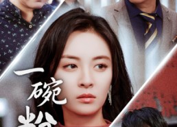 【一碗粉的钱】34集短剧免费畅享观看