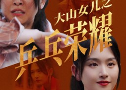 【大山女儿之乒乓荣耀】30集在线免费短剧全赏