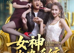 【女神攻略系统】62集免费短剧全集随心看