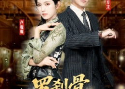 【罗刹骨美人皮】83集短剧全集免费观享