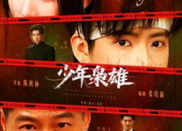 【少年枭雄】165集精彩短剧在线免费欣赏