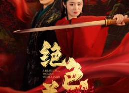 【绝色美人谋】75集免费短剧在线全集浏览