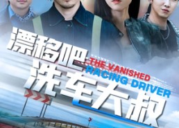 【漂移吧洗车大叔】56集免费在线短剧速看