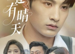【重逢有晴天】52集短剧在线免费完整播放