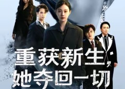 【重获新生她夺回一切】60集全集短剧在线免费畅看