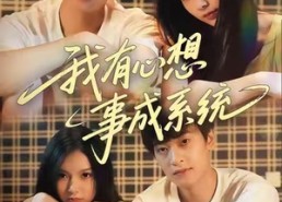 【我有心想事成系统】67集短剧免费在线完整赏