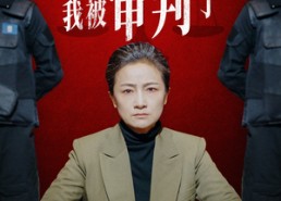 【举国欢庆时，我被审判了】35集短剧全集在线免费赏