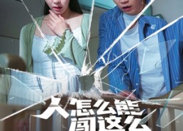 【人怎么能闯这么大的祸】61集免费短剧全集在线细看