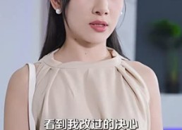 【养不熟的女人甩了吧】40集短剧完整版免费在线观