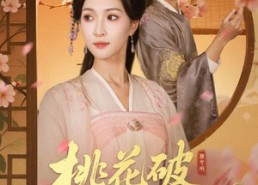 【桃花破困入东风】62集短剧免费在线追看