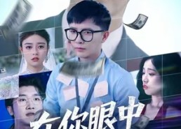 【在你眼中我是谁】59集在线免费短剧全集览