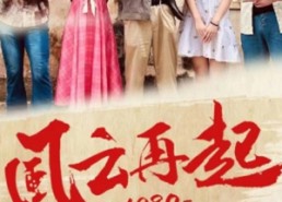 【风云再起1980】92集短剧在线免费高清赏