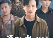 【勇敢者试炼】69集短剧免费畅享观看