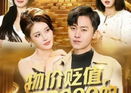 【物价贬值，月薪3000的我成相亲之王】94集精彩短剧在线赏看