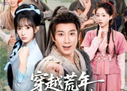 【穿越荒年，带着全村当大王】80集免费短剧全集随心看