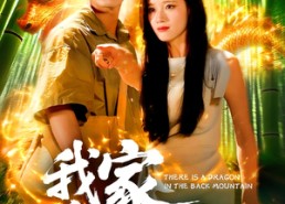 【我家后山有条龙】111集短剧在线免费看渠道