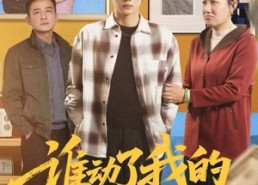 【谁动了我的拆迁款】58集短剧在线免费畅快观