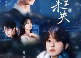 【京雪未央】84集短剧免费高清在线观看