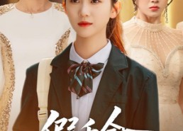 【假千金她玩脱了】63集免费短剧全集在线观