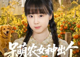 【呆萌农女种出个锦绣田园】70集短剧完整在线观看