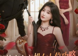 【快穿之心机女上位攻略】81集短剧免费全集线上观