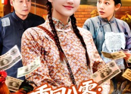 【重回八零：我带全家走出山】91集短剧在线免费览