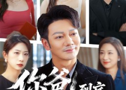 【你爸到底还是你爸】48集短剧免费全集观享