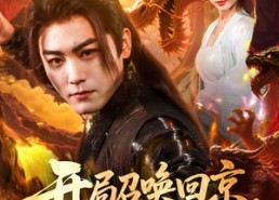 【开局召唤回京，签到陆地神仙】在线免费看72集短剧完整