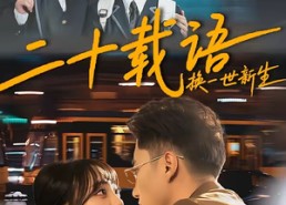 【二十载语，换一世新生】57集短剧全集免费赏看
