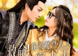 【救命！我被魔尊大人宠上天】91集短剧免费在线览看