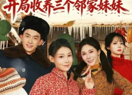 【1976，开局收养三个邻家妹妹】81集短剧全集免费看个够