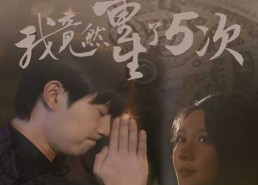 【我竟然重生了5次】短剧69集免费在线全集播放