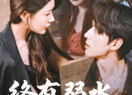 【终有弱水替沧海】61集短剧免费完整版观看