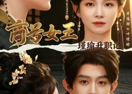 【商号女王：瑾瑜升职记】52集短剧免费完整版观看